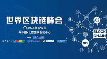 2018世界區塊鏈峰會 技術驅動未來，北京共話新篇章