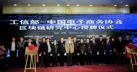 中國電子商務協會區塊鏈研究中心在濟南掛牌成立，開啟區塊鏈技術研發與服務新篇章