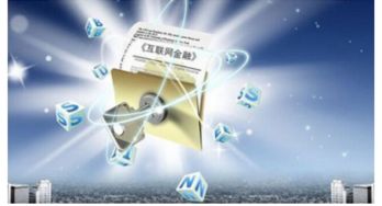 互聯(lián)網(wǎng)金融 備受歡迎的平臺與共享的財務(wù)咨詢機遇